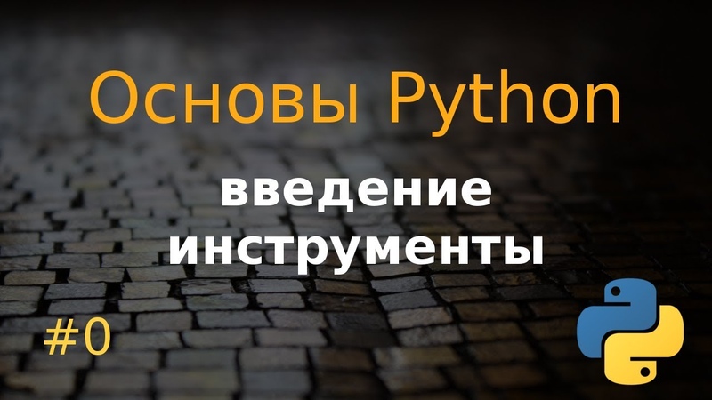 Основы Python