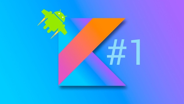 Kotlin. Уроки по основам разработки android-приложений