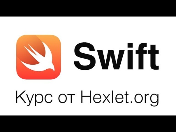 Курс «Язык программирования Swift»