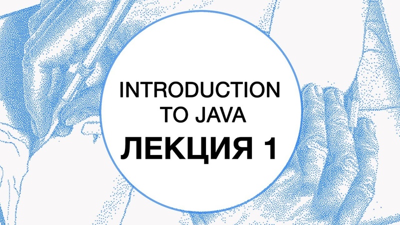 Введение в Java (Технополис, весна 2019)