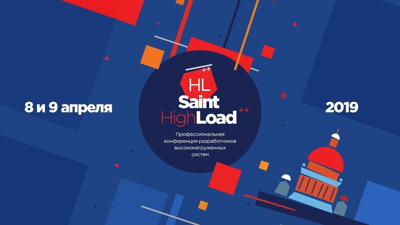 Лучшие доклады Saint HighLoad++ 2019