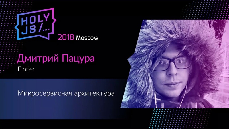 HolyJS 2018 Moscow лучшее