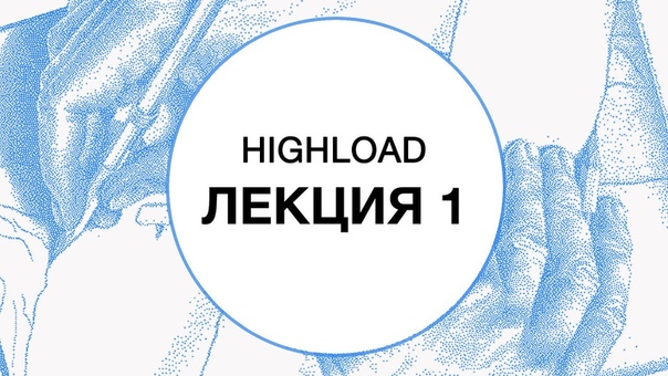 Highload (Технополис, осень 2017)