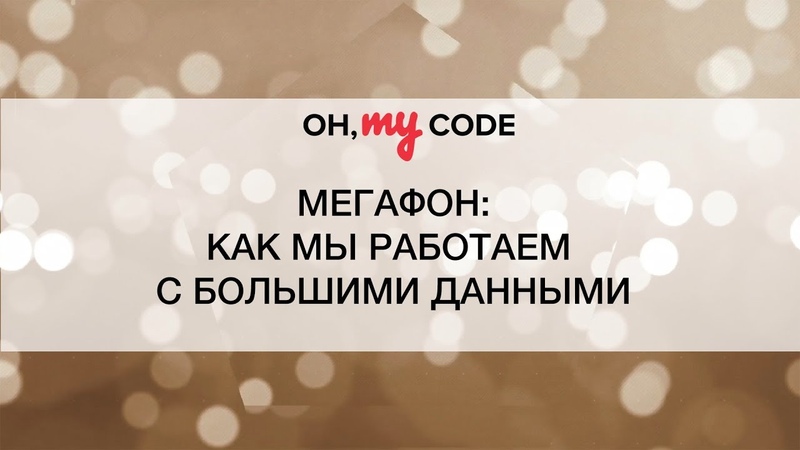 OH, MY CODE - ток-шоу для айтишников