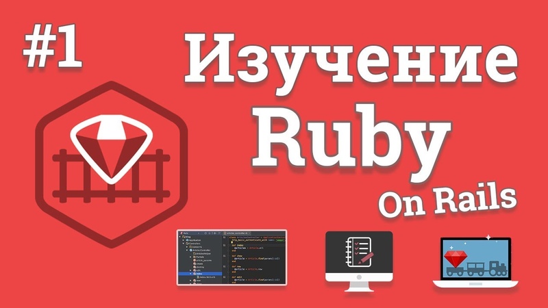 Изучение Ruby On Rails