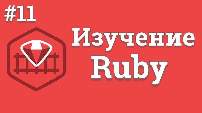 Изучение Ruby для начинающих