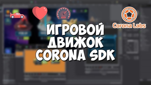 Corona SDK уроки / Создание 2D игр