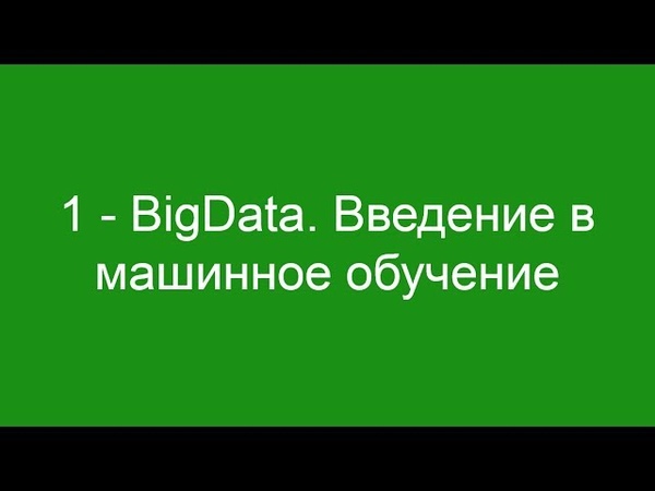 Лекции по Big Data