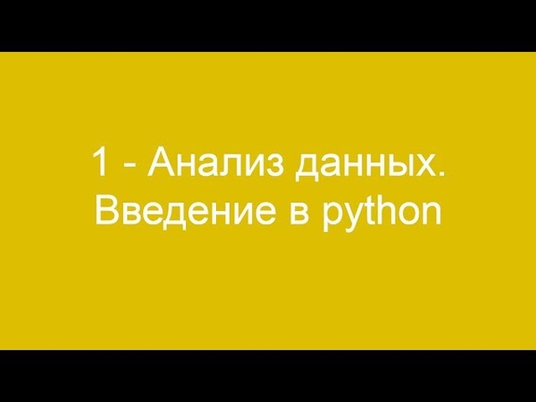 Лекции по анализу данных от Технострим