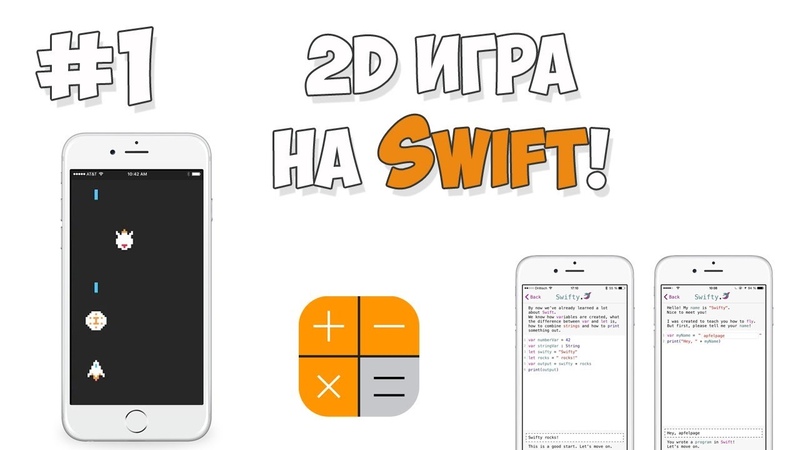 Создание iOS игры на Swift