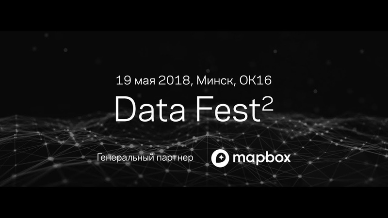 Data Fest² Minsk 2018