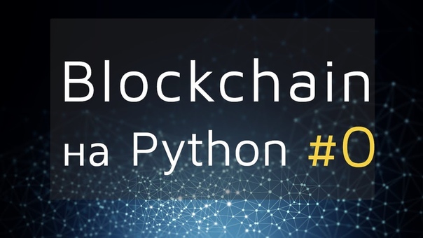 Создание простого blockchain на Python