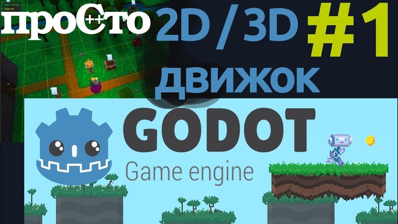 Godot - игровой движок для создания 2D и 3D игр