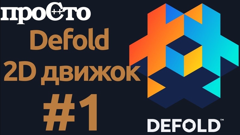 Defold. Игровой движок 2D