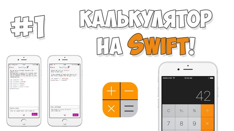 Создание калькулятора на Swift