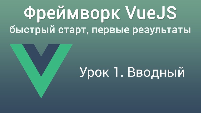 Фреймворк VueJS: быстрый старт, первые результаты