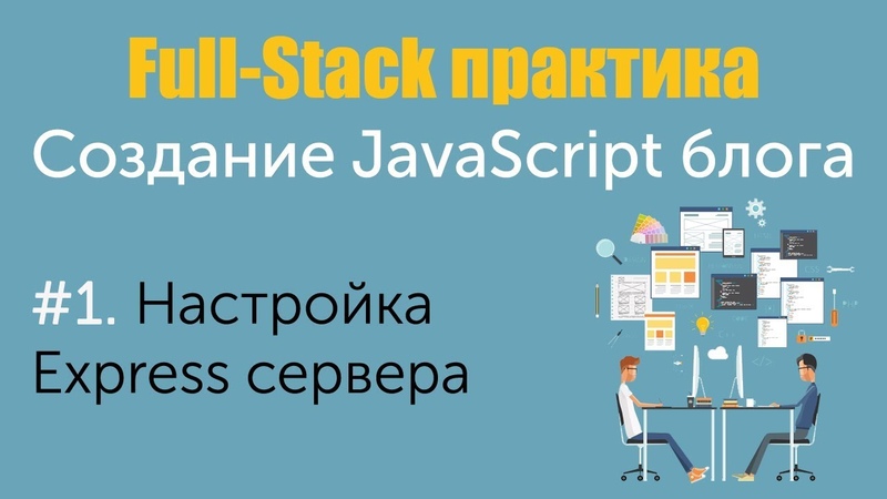 Создание Full-Stack Javascript блога