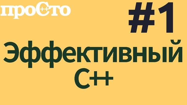 Советы по С++