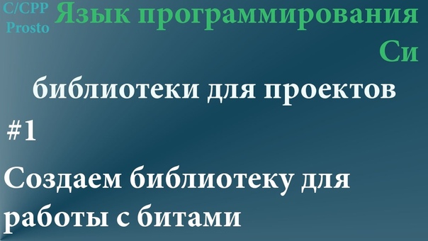 С/С++ Создание общих библиотек для проектов