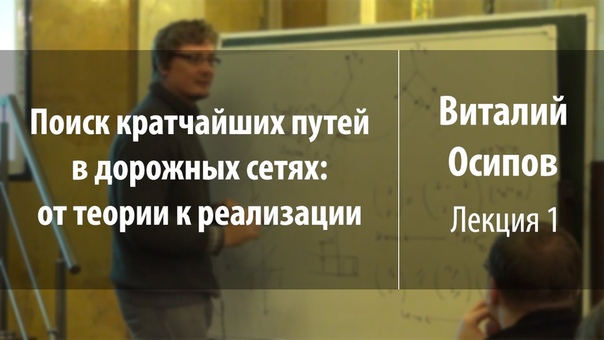 Поиск кратчайших путей в дорожных сетях: от теории к реализации