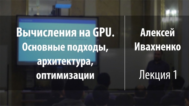 Вычисления на GPU. Основные подходы, архитектура, оптимизации