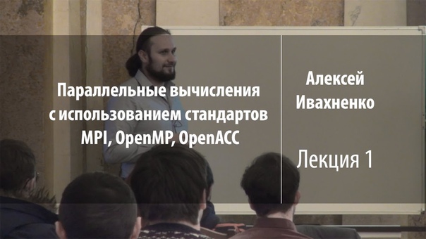 Параллельные вычисления с использованием стандартов MPI, OpenMP, OpenACC