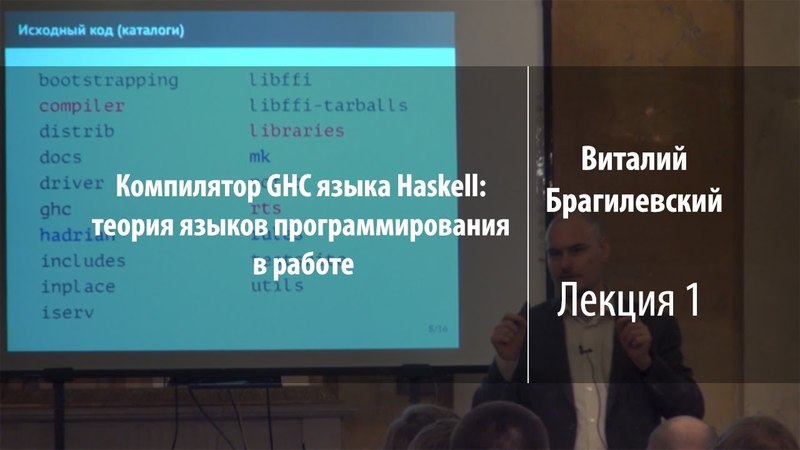 Компилятор GHC языка Haskell: теория языков программирования в работе | Виталий Брагилевский