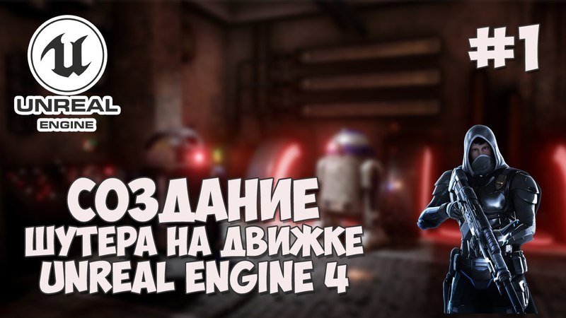 Создание игры на Unreal Engine 4