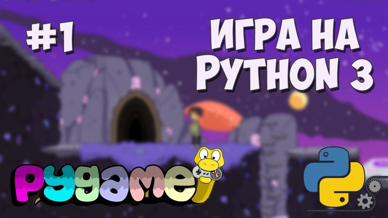 Разработка игр на Python 3 с PyGame