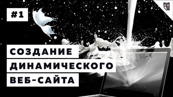 Создание динамического веб-сайта