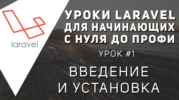 Уроки Laravel