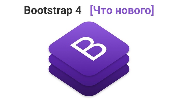 Bootstrap 4 уроки