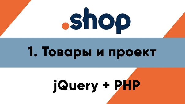 Интернет-магазин PHP+jQuery