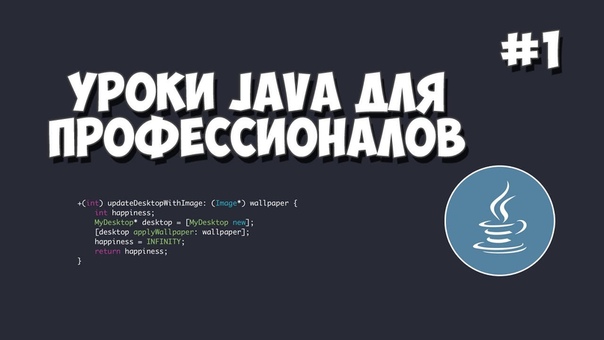 Уроки Java для профессионалов