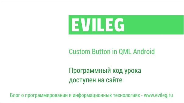 Qt Android. QML уроки