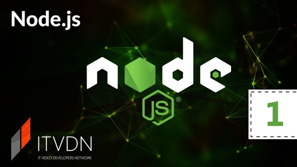 Node.js (ITVDN)