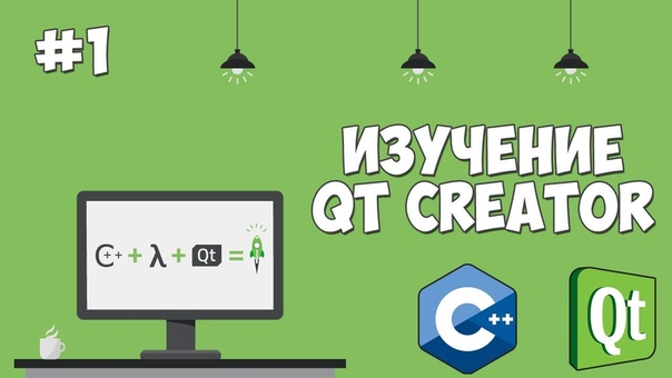 Уроки Qt Creator | Графический интерфейс на С++