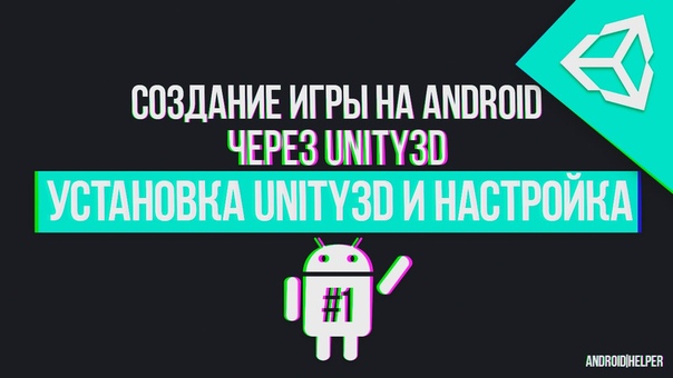 UNITY3D - Туториалы