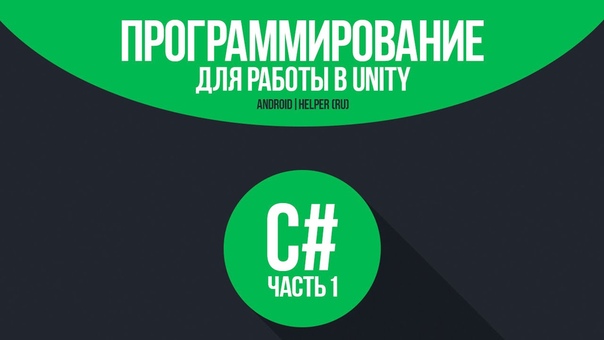 Курс по C# для Unity3D