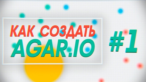 Создание игры "Agar.io" в Unity