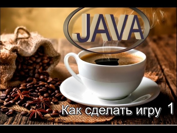 Как сделать игру на Java