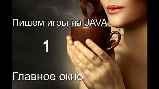 Пишем игры на Java