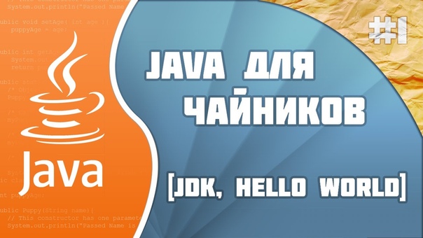 Java для чайников