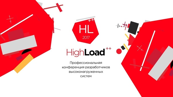 HighLoad++ 2017 Главный зал