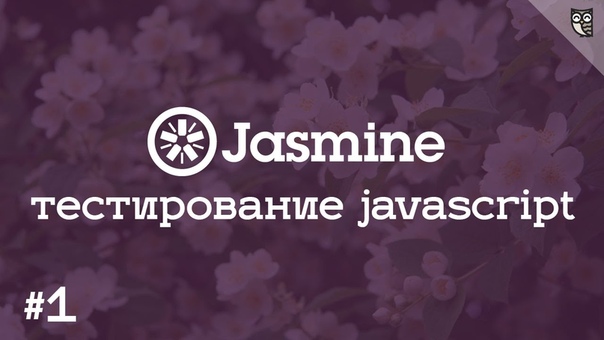 Jasmine BDD - тестирование javascript