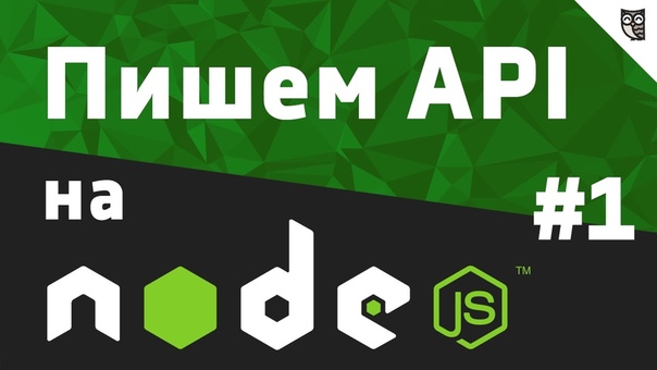 Пишем API на NodeJS