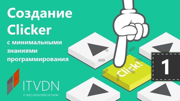 Создание Clicker