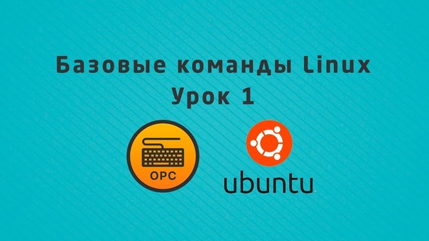 Уроки Linux (OPC - Online Programming Courses)