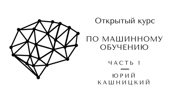 Лекции с открытого курса OpenDataScience и Mail.Ru Group по машинному обучению.