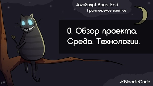 JavaScript Back-end. Практическое занятие.